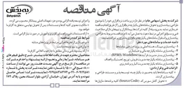 تصویر کوچک آگهی  طراحی ، پیاده سازی و تحویل سامانه های یکپارچه نرم افزاری