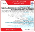 تصویر کوچک آگهی اجرای عملیات شبکه گذاری پراکنده فولادی ۲ اینچ 