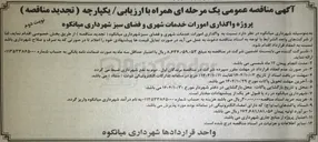تصویر کوچک آگهی پروژه واگذاری امورات خدمات شهری و فضای سبز 