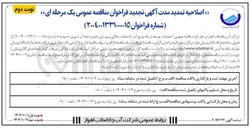 تصویر کوچک آگهی عملیات توسعه شبکه توزیع آب ، انشعابات خانگی و بهسازی تصفیه خانه آب شهری