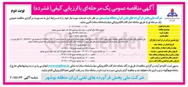تصویر کوچک آگهی اجرای حفاظ شاخ گوزنی بر روی دیوار پیرامونی انبار نفت 