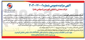 تصویر کوچک آگهی فروش میزان ۴۵،۰۰۰ متریک تن نرمه گندله سنگ آهن 