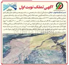 تصویر کوچک آگهی تملک اراضی و املاک مسیر و محدوده های مورد نیاز جهت تجهیز کارگاه و دپو 