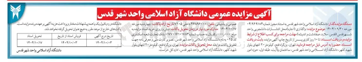 تصویر کوچک آگهی  واگذاری ( اجاره ) محل انتشارات دانشجویی 