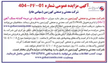 تصویر کوچک آگهی فروش میزان ۴۵,۰۰۰ متریک تن نرمه گندله سنگ آهن