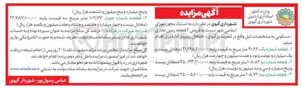 تصویر کوچک آگهی فروش ۴ قطعه زمین تجاری مسکونی 