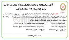 تصویر کوچک آگهی فروش املاک و اموال تملیکی و مازاد 