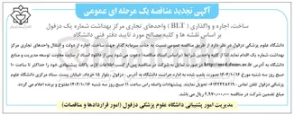 تصویر کوچک آگهی ساخت اجاره و واگذاری ( BLT ) واحدهای تجاری