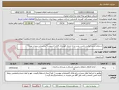 تصویر کوچک آگهی استعلام قیمت فعالیت تامین، نصب و راه اندازی کولرهای گازی (اسپیلت)"ساختمان سعدی تهران" 