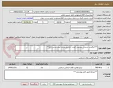 تصویر کوچک آگهی ***واگزاری خدمات خودرویی (وانت بار)بیمارستان امام حسین (ع)**