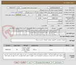 تصویر کوچک آگهی خرید بیسیم دیجیتال ثابت خودرویی مطابق با مشخصات استعلام پیوستی