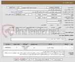 تصویر کوچک آگهی تقاضا شامل 1 آیتم بیرینگ میباشد .خرید مطابق با شرح استعلام بهای پیوست در سامانه در غیر اینصورت ترتیب اثر داده نخواهد شد .
