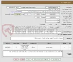 تصویر کوچک آگهی کالا مطابق لیست و مشخصات پیوست ، توضیحات ذکر شده در ذیل لیست در امر قیمت دهی مورد توجه قرار گیرد. 