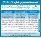 تصویر کوچک آگهی تامین و تحویل تجهیزات PDU ، مطبق مشخصات 