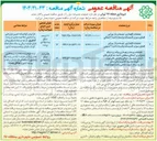 تصویر کوچک آگهی عملیات نگهداری ، توسعه و باز پیرایی فضای سبز و تأسیسات وابسته