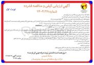 تصویر کوچک آگهی خرید برقگیرها و شمارنده جهت پست دیجیتال ۲۳۰ کیلوولت