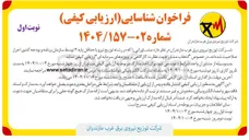 تصویر کوچک آگهی انتخاب مشاور جهت نظارت کارگاهی بر پروژه های سرمایه ای