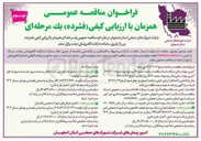 تصویر کوچک آگهی عملیات اجرایی ارتقاء سیستم تصفیه تکمیلی پساب 