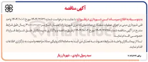 تصویر کوچک آگهی اجرای عملیات سفتکاری ساختمان