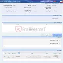 تصویر کوچک آگهی تامین روی