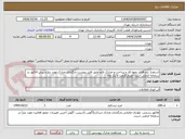 تصویر کوچک آگهی استقرار نرم افزار، نحوه کار و پرداخت و مدارک لازم طبق فایل پیوست بارگذاری مدارک مورد نیاز و پیش فاکتور در سامانه الزامی است اعتبار قیمت تا یک ماه