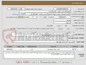 تصویر کوچک آگهی شرح کار مطابق پیوست می باشد.ارائه پیشنهاد مالی به منزله قبول کلیه الزامات فنی اعلام شده به هزینه تامین کننده می باشد. آقای احمدی بخش 07731314618