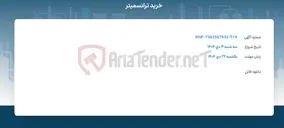 تصویر کوچک آگهی خرید ترانسمیتر