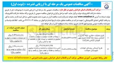 تصویر کوچک آگهی طرح عملیات حفاری لوله گذاری و آزمایش پمپاژ چاه گمانه جدید 