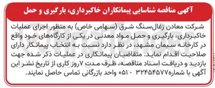 تصویر کوچک آگهی عملیات خاکبرداری بارگیری و حمل مواد معدنی 