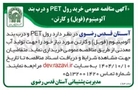 تصویر کوچک آگهی د رول PET و درب بند 
