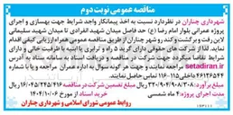 تصویر کوچک آگهی بهسازی و اجرای پروژه عمرانی