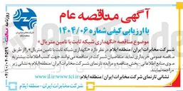 تصویر کوچک آگهی د نگهداری شبکه ثابت با تامین متریال