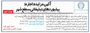 تصویر کوچک آگهی  اجاره هفت عدد بیلوبورد تبلیغاتی