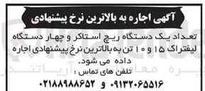 تصویر کوچک آگهی تعداد یک دستگاه ریچ استاکر و چهار دستگاه لیفتراک ۱۵ و ۱۰ تن