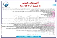 تصویر کوچک آگهی  ضایعات شیرآلات برنجی ( ۱/۵ تن )