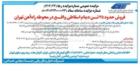 تصویر کوچک آگهی فروش حدود ۳۵ تن دینام اسقاطی