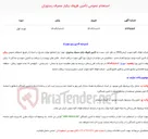 تصویر کوچک آگهی  استعلام عمومی تأمین ظروف یکبار مصرف رستوران