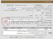 تصویر کوچک آگهی طبق فایل پیوست شده 
بازدید و ارائه پیش  فاکتور در سامانه الزامی ساعت تماس (ساعت 8صبح الی 14)کارشناس مهندس محمدی نصر09125018029
