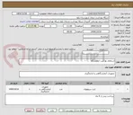 تصویر کوچک آگهی استعلام بها کیت ازمایشگاه