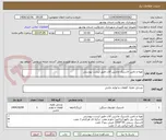 تصویر کوچک آگهی تهیه و تامین لاستیک ماشین آلات طبق لیست پیوستی 
