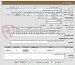 تصویر کوچک آگهی استعلام بها کیت
