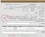 تصویر کوچک آگهی چرم مصنوعی طوسی روکش خودرو (عرض140) طبق مشخصات لیست پیوست،مقدار50متر،کالای انتخابی مشابه-پرداخت 4 ماه اداری(قیمت پیشنهادی بر اساس متر باشد)
