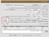 تصویر کوچک آگهی اجرای طرح هادی روستای شیخ مکان از توابع شهرستان دره شهر با برآورد اولیه 19491م.ر (اعتبار:استانی)
فهرست بهاء آبیاری زهکشی وابنیه سال 1404
