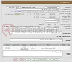 تصویر کوچک آگهی استعلام بها جارو وطی 