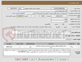 تصویر کوچک آگهی تعمیر و بازسازی سرویس های بهداشتی ساختمان شهید تاجیک( مطابق فرم های پیوستی )