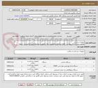 تصویر کوچک آگهی تجهیزات پزشکی
مطابق شرح تقاضای پیوست . فقط شرکتهای تخصصی . زمان تحویل در پیشنهاد فنی الزامیست.  تسویه اعتباری حداقل 2 ماه.
