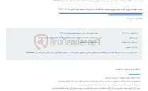 تصویر کوچک آگهی عملیات بهره برداری از شبکه جمع آوری و تصفیه خانه فاضلاب هاشم آباد منطقه هرند شماره 790.3-4-404