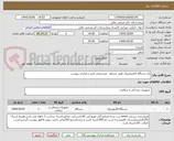 تصویر کوچک آگهی یک دستگاه الکتروشوک طبق شرایط ، مشخصات فنی و قرارداد پیوست