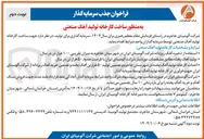 تصویر کوچک آگهی جذب سرمایه گذار برای ساخت کارخانه تولید آهک صنعتی 
