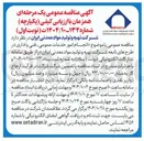 تصویر کوچک آگهی انجام امور خدمات عمومی ، فنی و اداری 